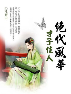 cover image of 絕代風華才子佳人